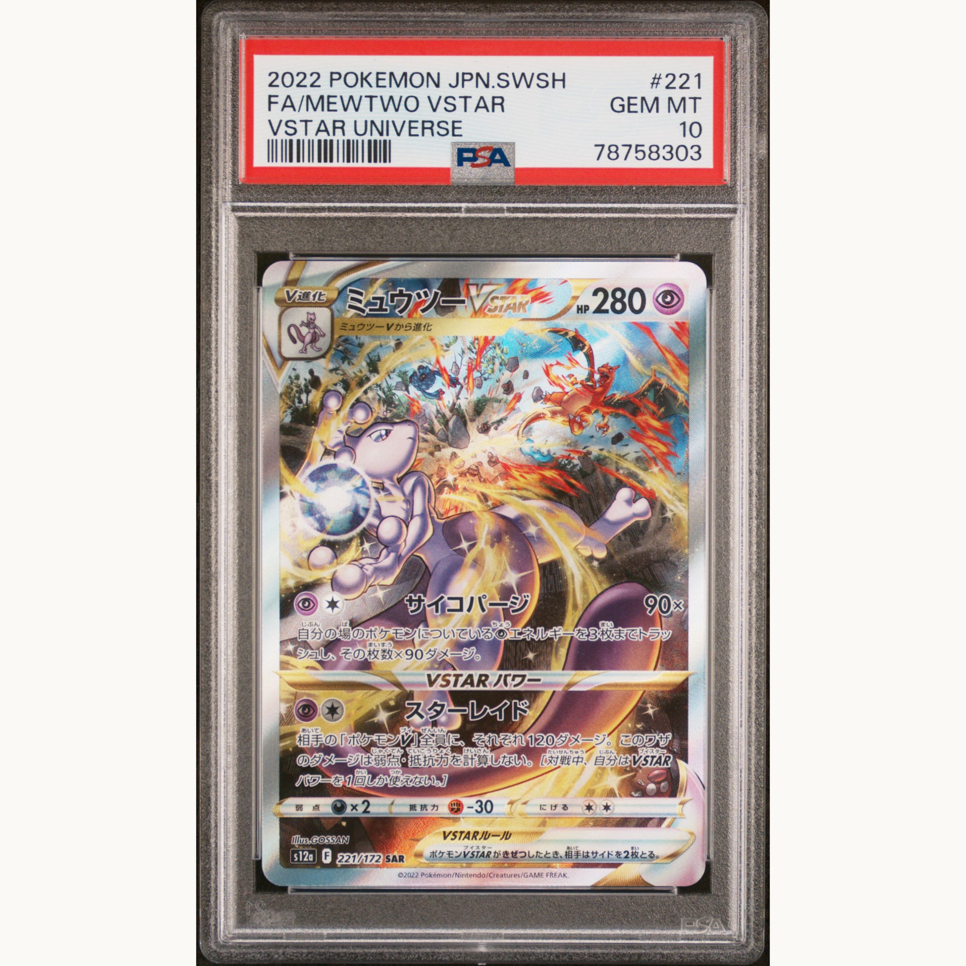 PSA 10 Mewtwo VSTAR #221 VSTAR UNIVERSE (JP)