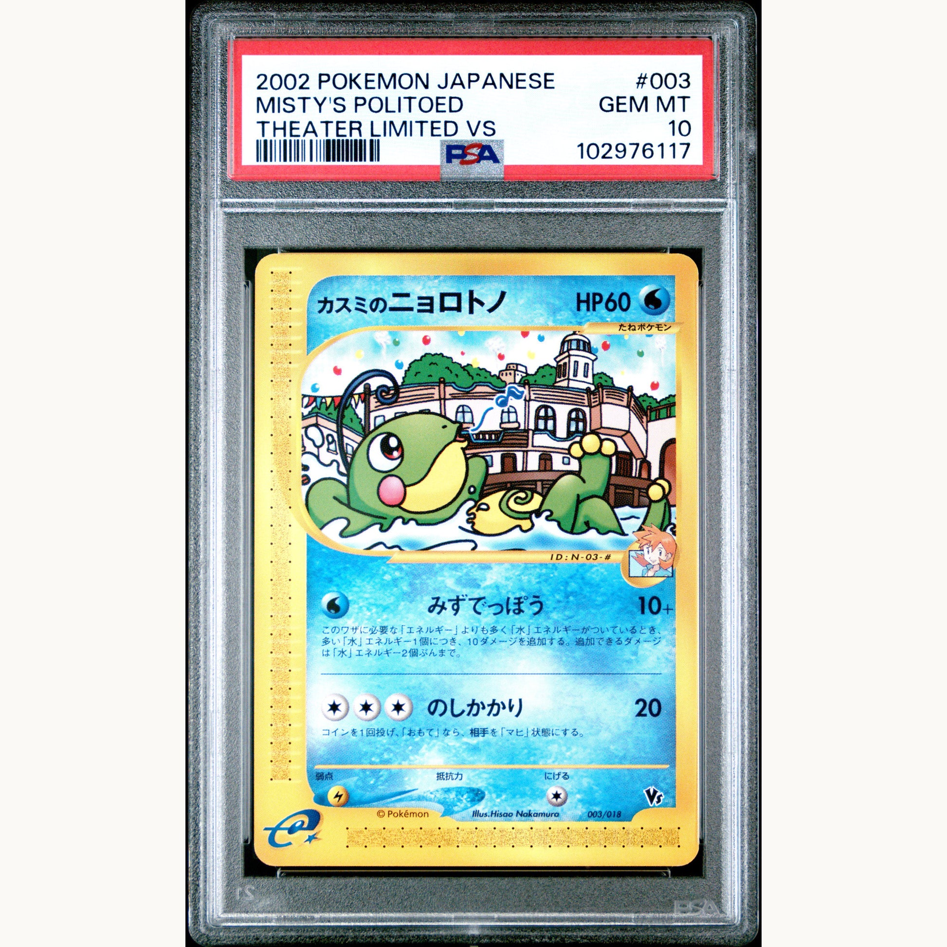 PSA 10 MISTY'S POLITOED 003 (JP)